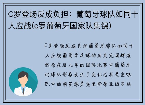 C罗登场反成负担：葡萄牙球队如同十人应战(c罗葡萄牙国家队集锦)