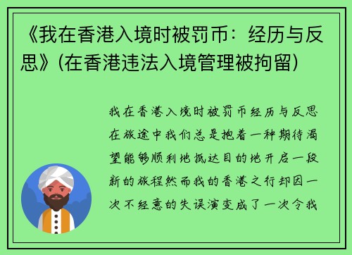 《我在香港入境时被罚币：经历与反思》(在香港违法入境管理被拘留)