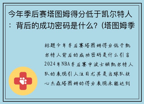 今年季后赛塔图姆得分低于凯尔特人：背后的成功密码是什么？(塔图姆季后赛50分)