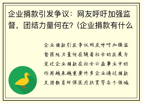 企业捐款引发争议：网友呼吁加强监督，团结力量何在？(企业捐款有什么优惠政策)