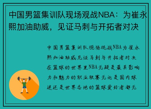 中国男篮集训队现场观战NBA：为崔永熙加油助威，见证马刺与开拓者对决