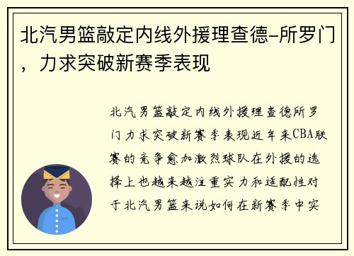 北汽男篮敲定内线外援理查德-所罗门，力求突破新赛季表现