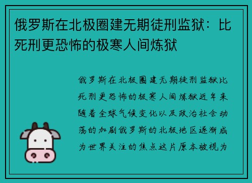 俄罗斯在北极圈建无期徒刑监狱：比死刑更恐怖的极寒人间炼狱