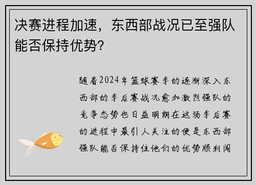 决赛进程加速，东西部战况已至强队能否保持优势？