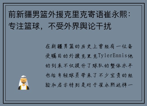 前新疆男篮外援克里克寄语崔永熙：专注篮球，不受外界舆论干扰