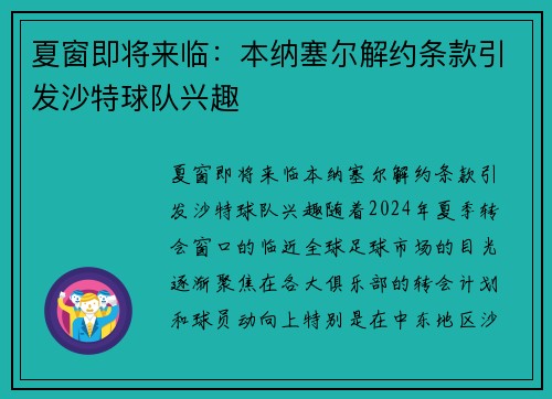 夏窗即将来临：本纳塞尔解约条款引发沙特球队兴趣