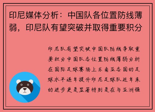 印尼媒体分析：中国队各位置防线薄弱，印尼队有望突破并取得重要积分