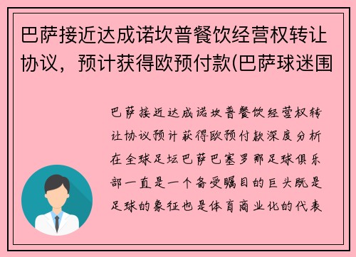 巴萨接近达成诺坎普餐饮经营权转让协议，预计获得欧预付款(巴萨球迷围堵诺坎普)