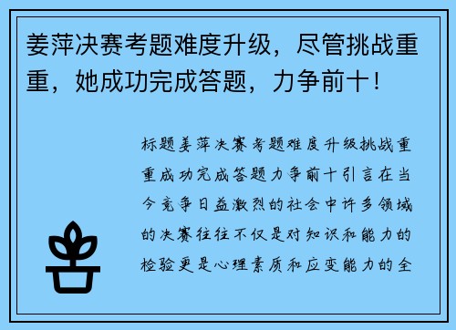 姜萍决赛考题难度升级，尽管挑战重重，她成功完成答题，力争前十！