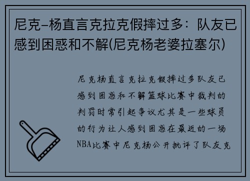 尼克-杨直言克拉克假摔过多：队友已感到困惑和不解(尼克杨老婆拉塞尔)