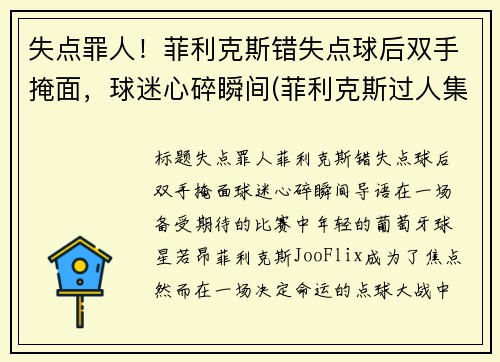 失点罪人！菲利克斯错失点球后双手掩面，球迷心碎瞬间(菲利克斯过人集锦)