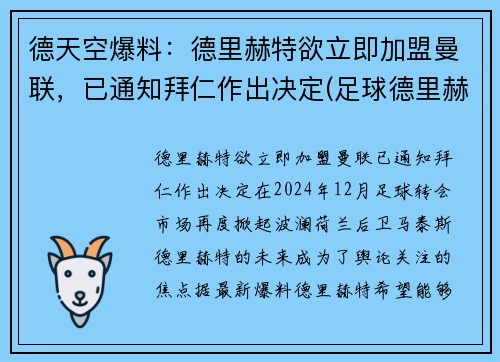 德天空爆料：德里赫特欲立即加盟曼联，已通知拜仁作出决定(足球德里赫特集锦)