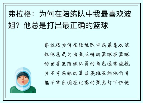 弗拉格：为何在陪练队中我最喜欢波姐？他总是打出最正确的篮球