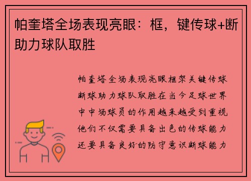 帕奎塔全场表现亮眼：框，键传球+断助力球队取胜