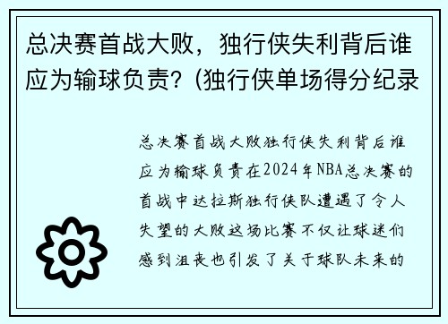 总决赛首战大败，独行侠失利背后谁应为输球负责？(独行侠单场得分纪录)