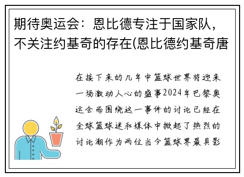 期待奥运会：恩比德专注于国家队，不关注约基奇的存在(恩比德约基奇唐斯)