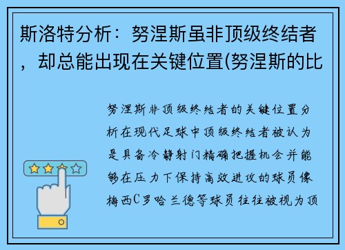 斯洛特分析：努涅斯虽非顶级终结者，却总能出现在关键位置(努涅斯的比赛)