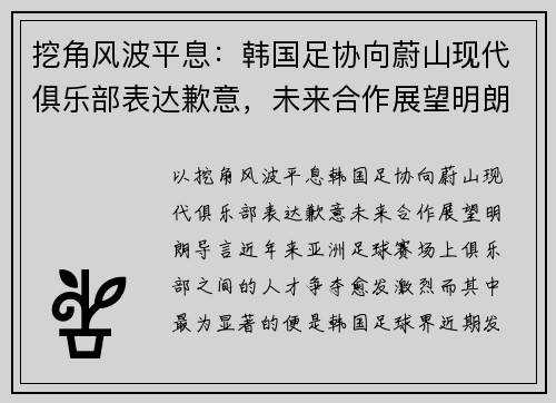 挖角风波平息：韩国足协向蔚山现代俱乐部表达歉意，未来合作展望明朗