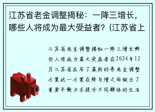 江苏省老金调整揭秘：一降三增长，哪些人将成为最大受益者？(江苏省上调退休人员养老金)