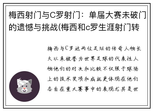 梅西射门与C罗射门：单届大赛未破门的遗憾与挑战(梅西和c罗生涯射门转化率)