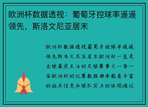 欧洲杯数据透视：葡萄牙控球率遥遥领先，斯洛文尼亚居末