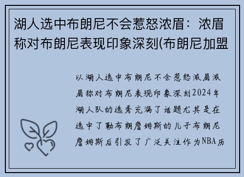 湖人选中布朗尼不会惹怒浓眉：浓眉称对布朗尼表现印象深刻(布朗尼加盟湖人)