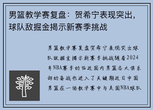 男篮教学赛复盘：贺希宁表现突出，球队敌掘金揭示新赛季挑战