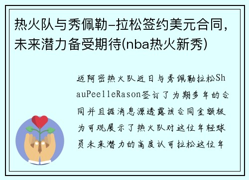 热火队与秀佩勒-拉松签约美元合同，未来潜力备受期待(nba热火新秀)