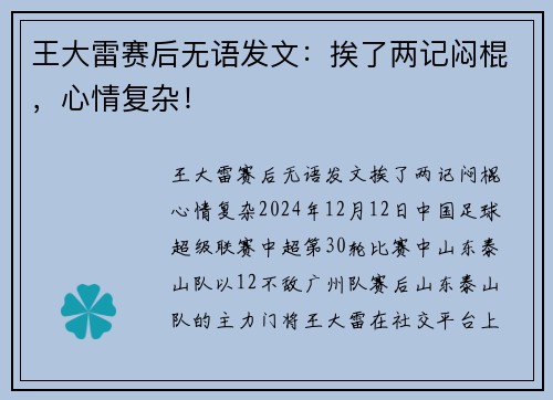 王大雷赛后无语发文：挨了两记闷棍，心情复杂！