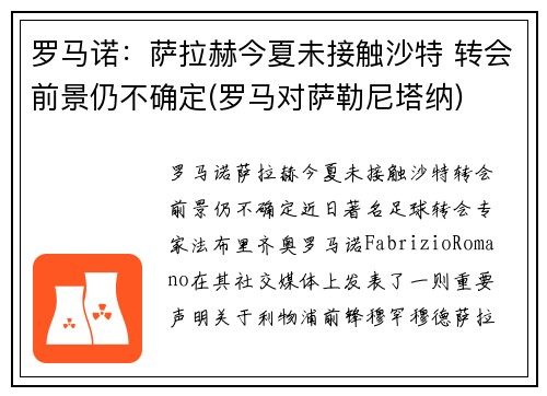 罗马诺：萨拉赫今夏未接触沙特 转会前景仍不确定(罗马对萨勒尼塔纳)