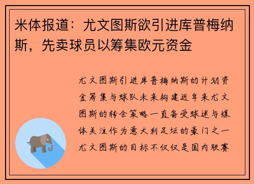 米体报道：尤文图斯欲引进库普梅纳斯，先卖球员以筹集欧元资金