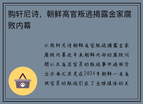 购轩尼诗，朝鲜高官叛逃揭露金家腐败内幕