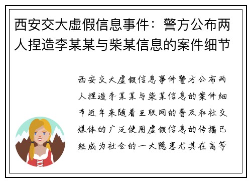 西安交大虚假信息事件：警方公布两人捏造李某某与柴某信息的案件细节