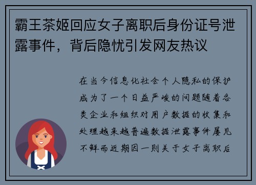 霸王茶姬回应女子离职后身份证号泄露事件，背后隐忧引发网友热议