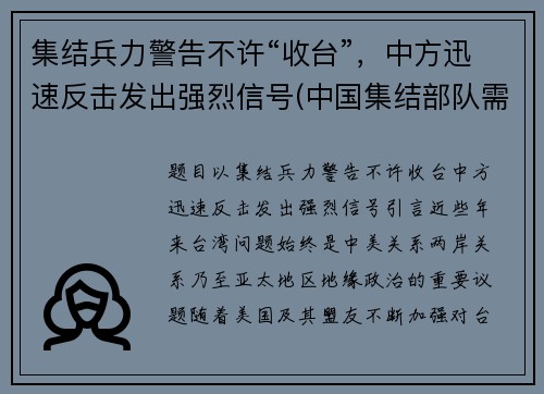 集结兵力警告不许“收台”，中方迅速反击发出强烈信号(中国集结部队需要多长时间)