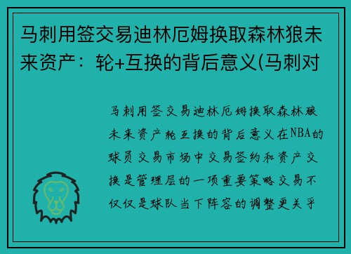 马刺用签交易迪林厄姆换取森林狼未来资产：轮+互换的背后意义(马刺对森林狼)