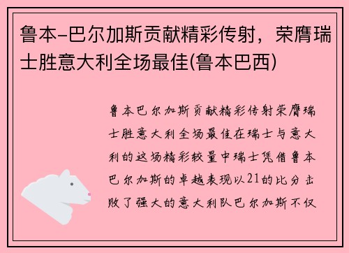 鲁本-巴尔加斯贡献精彩传射，荣膺瑞士胜意大利全场最佳(鲁本巴西)