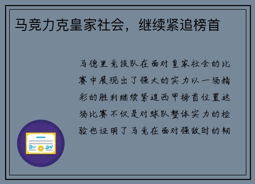 马竞力克皇家社会，继续紧追榜首