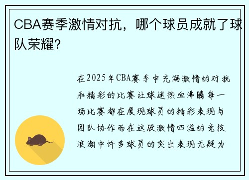 CBA赛季激情对抗，哪个球员成就了球队荣耀？