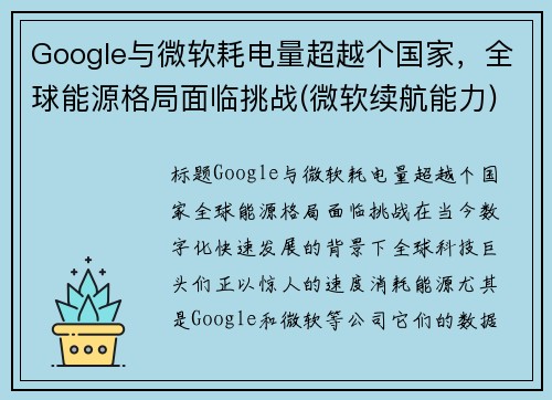 Google与微软耗电量超越个国家，全球能源格局面临挑战(微软续航能力)