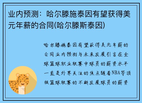 业内预测：哈尔滕施泰因有望获得美元年薪的合同(哈尔滕斯泰因)