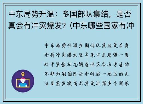 中东局势升温：多国部队集结，是否真会有冲突爆发？(中东哪些国家有冲突)