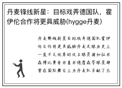 丹麦锋线新星：目标戏弄德国队，霍伊伦合作将更具威胁(hygge丹麦)