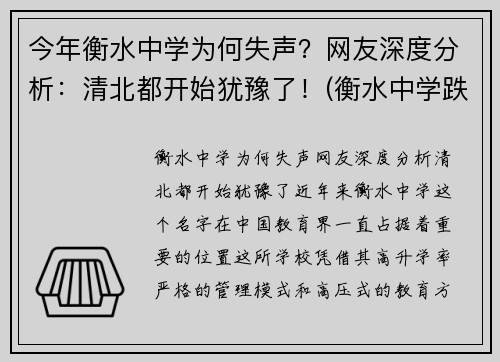 今年衡水中学为何失声？网友深度分析：清北都开始犹豫了！(衡水中学跌落神坛)