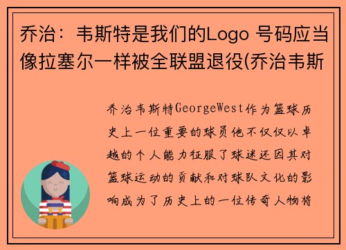 乔治：韦斯特是我们的Logo 号码应当像拉塞尔一样被全联盟退役(乔治韦斯莱头像)