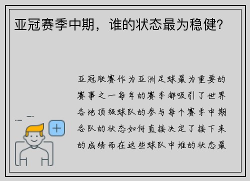 亚冠赛季中期，谁的状态最为稳健？