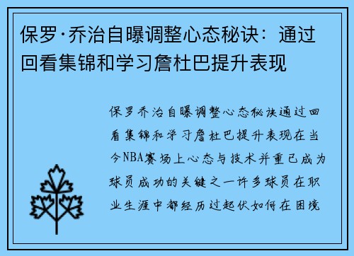 保罗·乔治自曝调整心态秘诀：通过回看集锦和学习詹杜巴提升表现