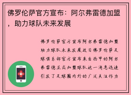 佛罗伦萨官方宣布：阿尔弗雷德加盟，助力球队未来发展
