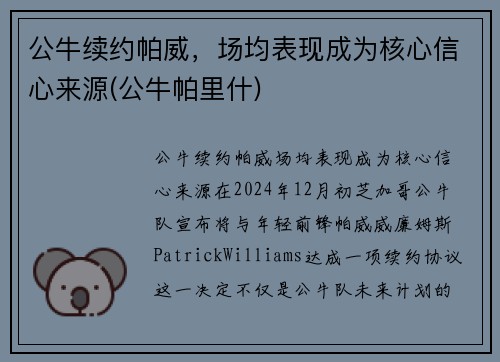 公牛续约帕威，场均表现成为核心信心来源(公牛帕里什)