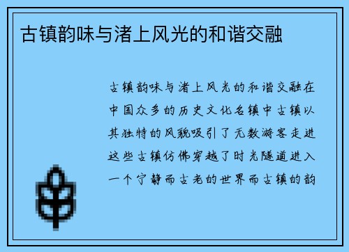 古镇韵味与渚上风光的和谐交融